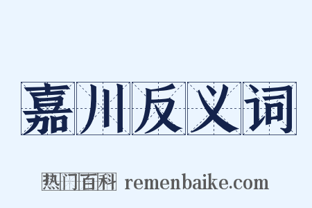 嘉川反义词是什么意思的图片